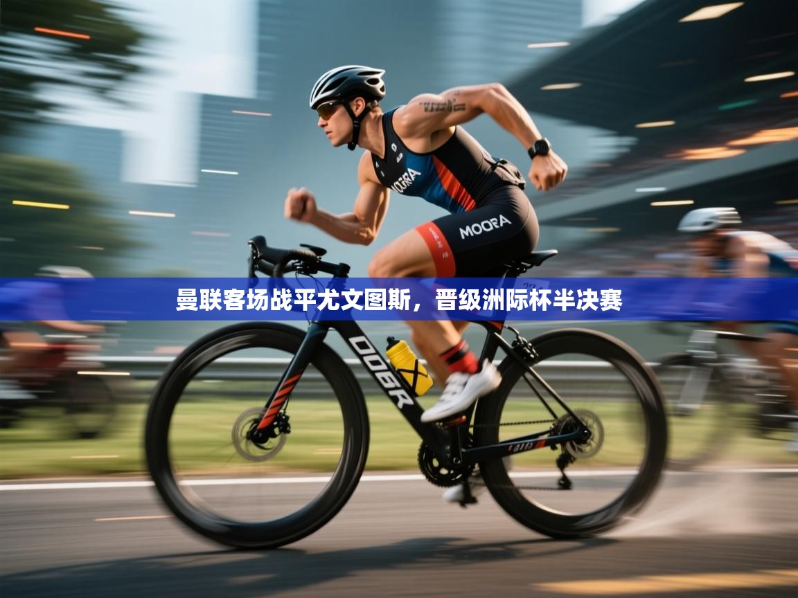 曼联客场战平尤文图斯,晋级洲际杯半决赛 第1张