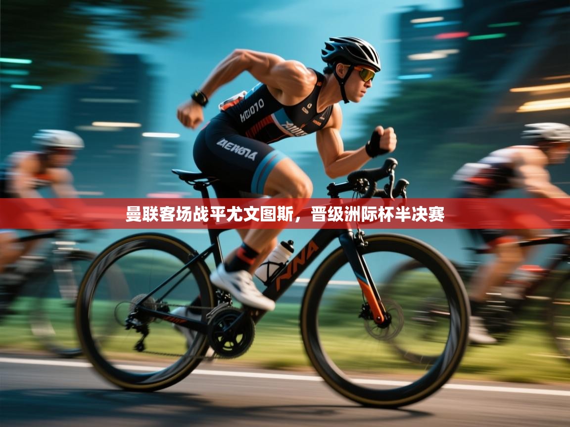 曼联客场战平尤文图斯,晋级洲际杯半决赛 第2张