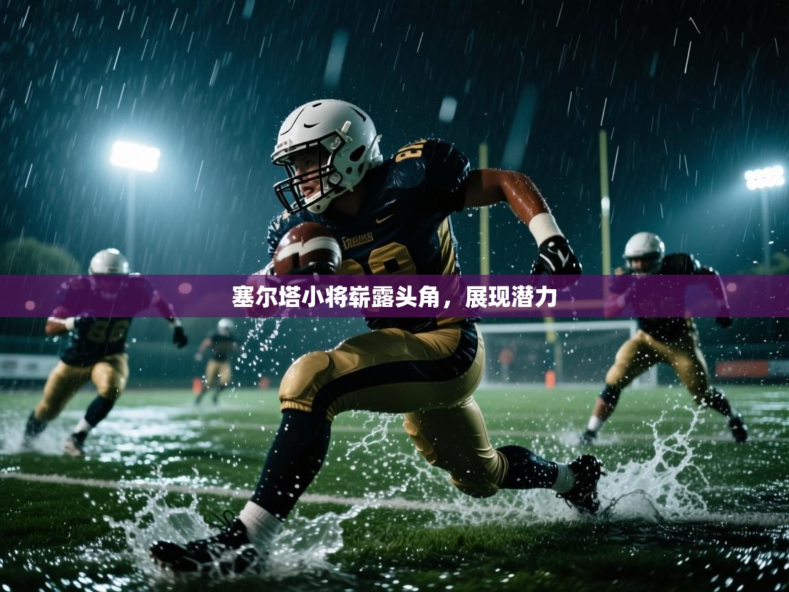 塞尔塔小将崭露头角,展现潜力 第2张