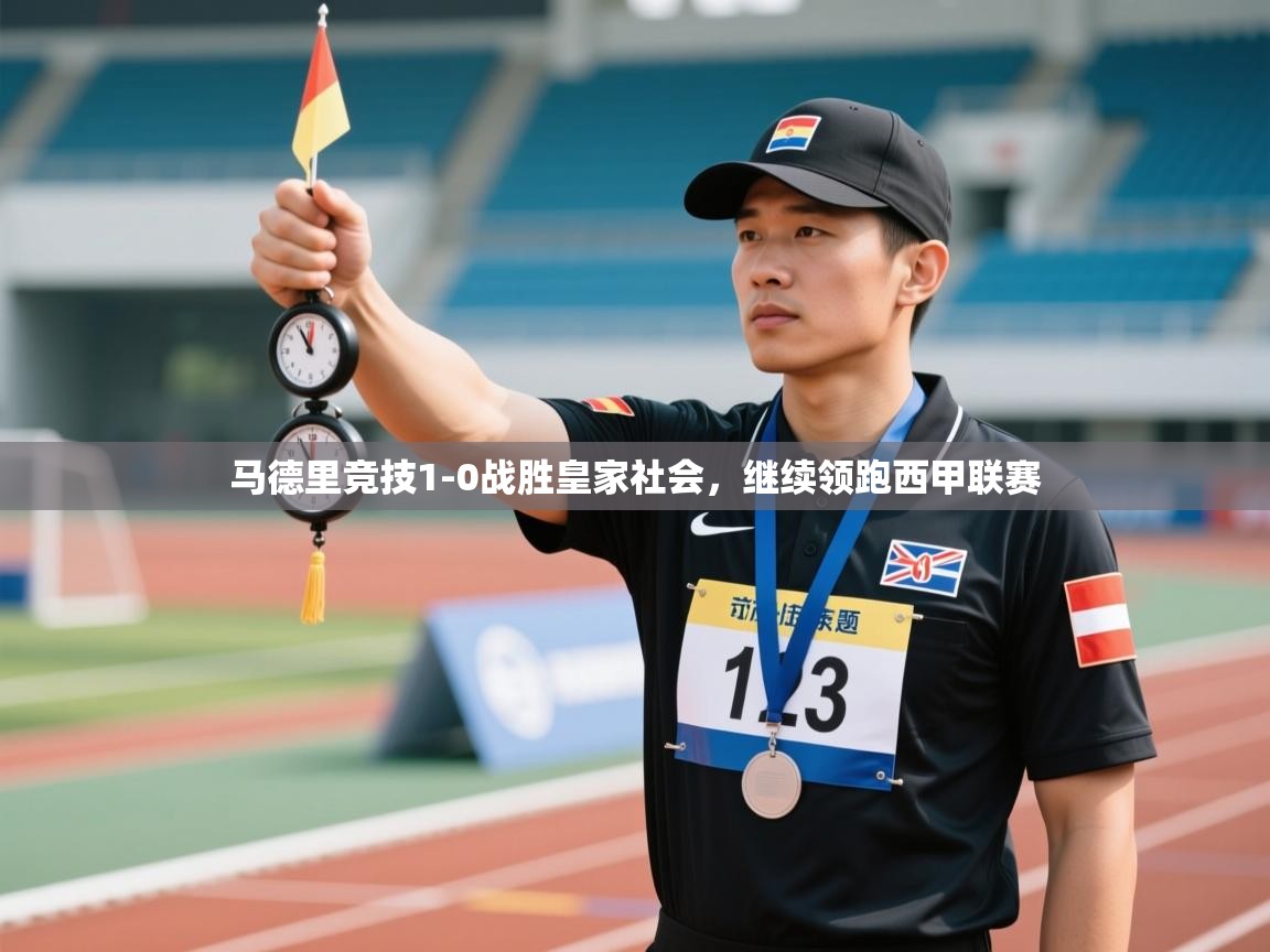 马德里竞技1-0战胜皇家社会，继续领跑西甲联赛  第2张