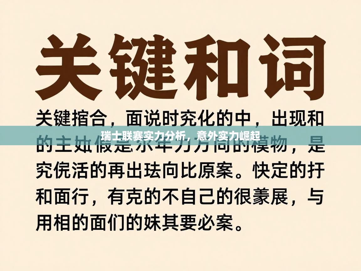 瑞士联赛实力分析,意外实力崛起 第1张