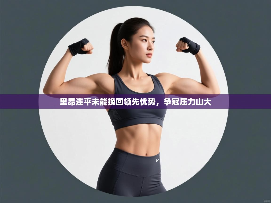 里昂连平未能挽回领先优势，争冠压力山大  第1张