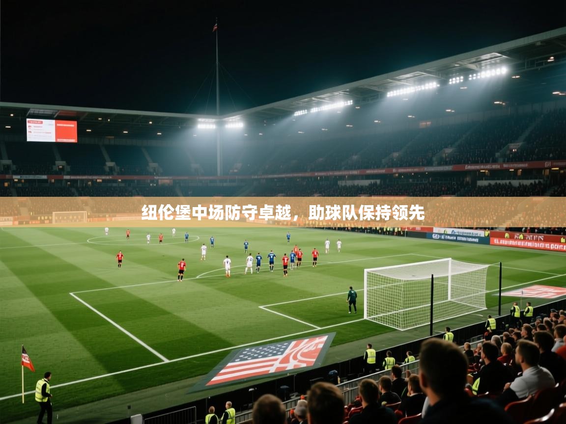 纽伦堡中场防守卓越,助球队保持领先 第1张