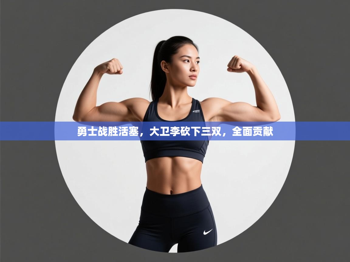 勇士战胜活塞，大卫李砍下三双，全面贡献  第1张