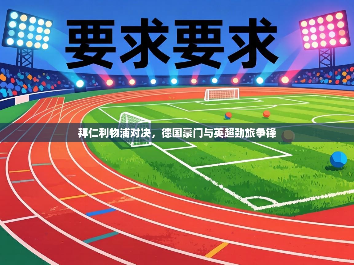 拜仁利物浦对决，德国豪门与英超劲旅争锋  第2张