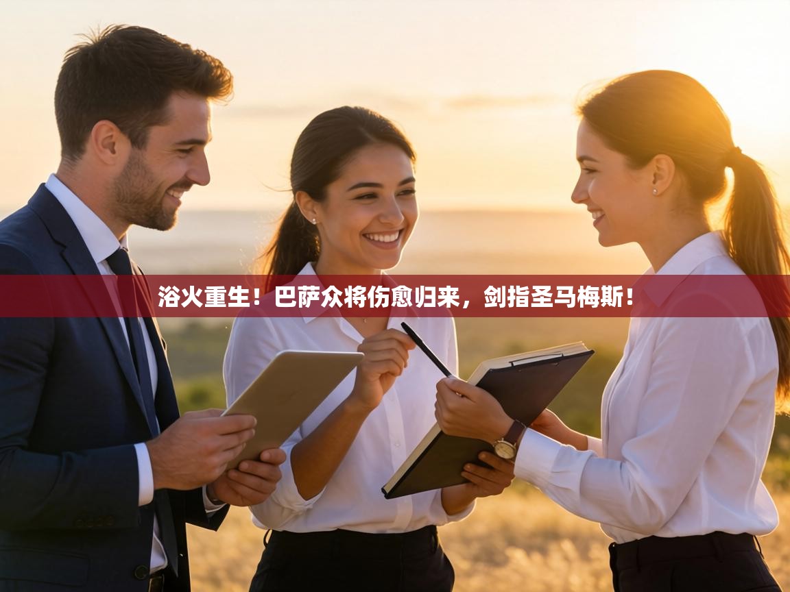 浴火重生!巴萨众将伤愈归来,剑指圣马梅斯! 第1张